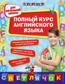 Вакуленко Н.Л. Полный курс английского языка: для начальной школы купить