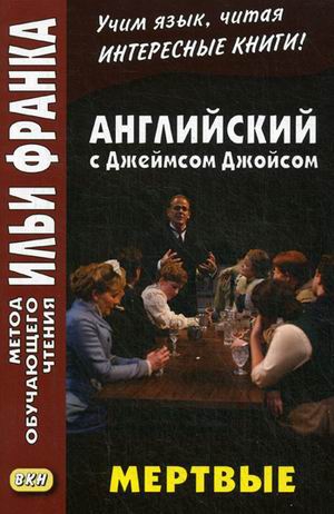 Английский c Джеймсом Джойсом. Мертвые. James Joyce. The Dead купить
