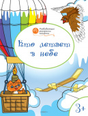 ОК  Развивающие раскраски 3+. Кто летает в небе купить