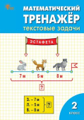 РТ Математический тренажёр: текстовые задачи 2 кл. НОВЫЙ ФГОС купить