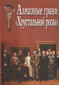 Алмазные грани "Хрустальной розы". Итоги III конкурса литературно-театральной премии "Хрустальная роза" купить