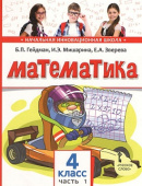 Гейдман Б.П. Математика 4 кл. (1-4). 1 и 2 полугодия. Учебное пособие. (ФГОС) / Перераб. изд-е. купить