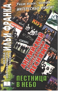 Английский с популярными песнями. Лестница в небо купить