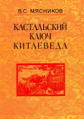 Кастальский ключ китаеведа. Сочинения в 7-ми томах. Том 5. Хороший сосед приятнее почестей всяких купить