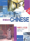 Step by Step Chinese  Intermediate Listening  2 Workbook with CD купить