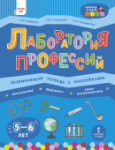 МП.Лаборатория профессий: развивающая тетрадь с наклейками: «Образование», «Медицина», «Сфера обслуживания»: 5-6 лет. купить