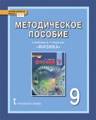 Селютина О.А. Методическое пособие к учебнику Э.Т. Изергина «Физика». 9 класс. Инновационная школа купить