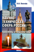Научно-техническая сфера России. Проблемы и перспективы купить