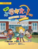 Chinese Now! Grade 1Textbook купить