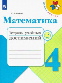 Волкова С.И. Математика. 4 класс. Тетрадь учебных достижений Школа России купить