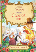 СзС Золотой гусь купить