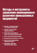 Методы и инструменты управления инновационным развитием промышленных предприятий купить