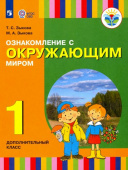 Зыкова М.А. Ознакомление с окружающим миром. 1 дополнительный класс. Учебник. Адаптированные программы. ФГОС Коррекционное образование купить