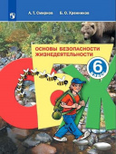 Смирнов А.Т. Основы безопасности жизнедеятельности. 6 класс. Учебное пособие. ФГОС ОБЖ купить