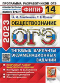 Лазебникова А.Ю. ОГЭ ФИПИ 2023. 14 ТВЭЗ. Обществознание. 14 Вариантов. Типовые Варианты Экзаменационных Заданий купить