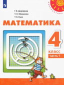 Дорофеев Г.В. Математика. 4 класс. Учебник. В 2-х частях. ФГОС Перспектива купить