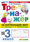 Тихомирова Е.М. Тренажер по Окружающему Миру. 3 Класс. Плешаков. ФГОС Новый (к новому учебнику) купить