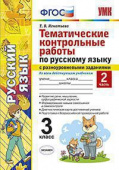 Игнатьева Т.В. Тематические Контрольные Работы по Русскому Языку с Разноуровневыми Заданиями. 3 Класс. Ч.2. ФГОС купить