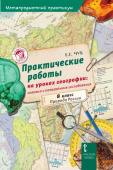 Чуб Е.Г. Практические работы на уроках географии: полевые и камеральные исследования.8 класс. Пособия для учителя купить