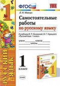 Мовчан Л.Н. Самостоятельные Работы по Русскому Языку. 1 Класс. Канакина, Горецкий. ФГОС купить