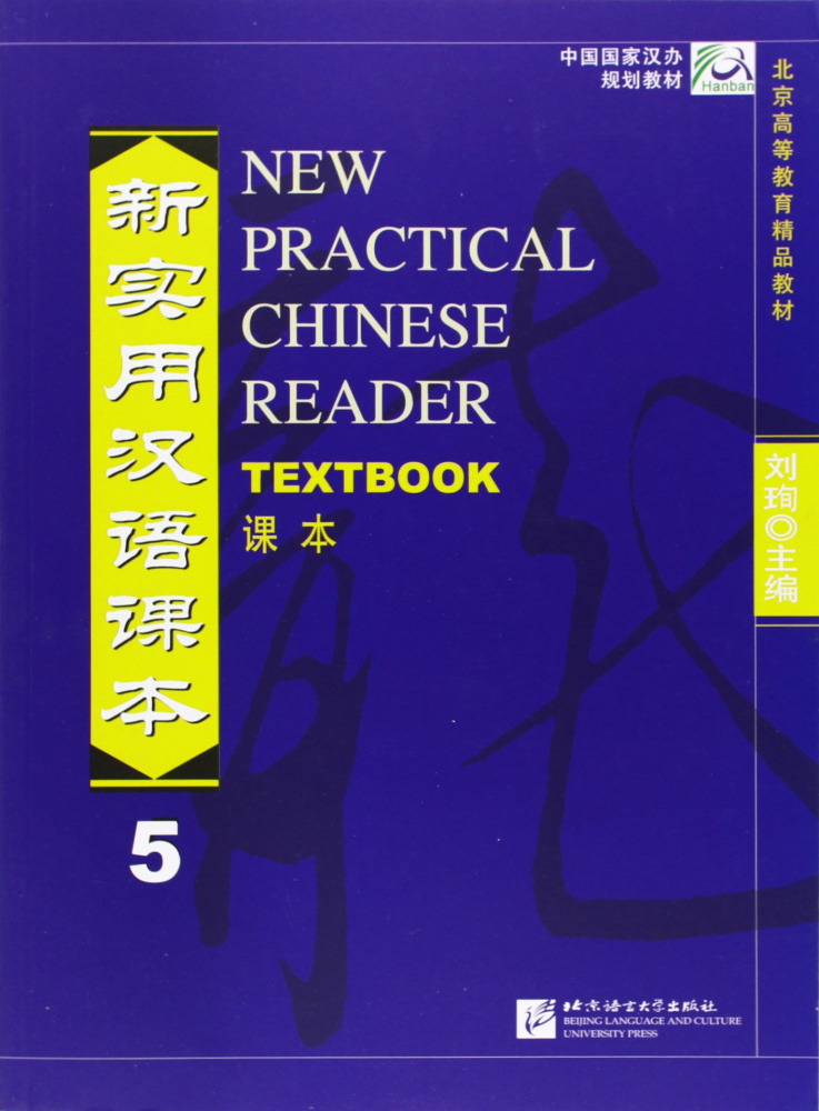 New Practical Chinese Reader (English ed.) / Новый Практический Курс Китайского Языка - Часть 5. Tex купить