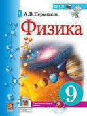 Перышкин А.В. Учебник. Физика. 9 Класс. Перышкин. М.: Экзамен (к новому ФПУ) купить
