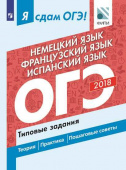 Ветринская В.В. Я сдам ОГЭ! Немецкий язык. Французский язык. Испанский язык. Типовые задания. купить
