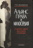 Альянс права и милосердия. О проблеме защиты прав человека в психиатрии купить