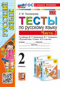 Тихомирова Е.М. Тесты по Русскому Языку 2 Класс. Канакина,Горецкий. Ч.2. ФГОС Новый (к новому учебнику) купить
