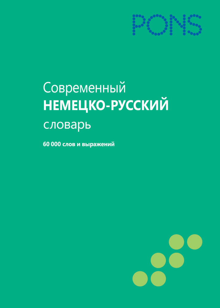 PONS Современный немецко-русский словарь.   60 000 слов и выражений купить