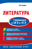 Ткачева М.В. Литература. Готовимся к ОГЭ и ЕГЭ купить