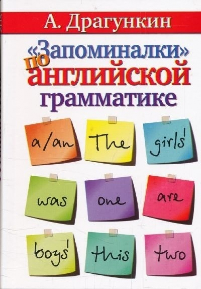 Драгункин А. "Запоминалки" по английской грамматике купить