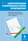 СЗ Математика. Самостоятельные и контрольные работы 6 кл. НОВЫЙ купить