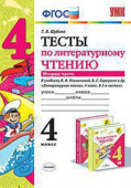 Шубина Г.В. Тесты по Литературному Чтению. 4 Класс. Ч.2. Климанова, Горецкий. ФГОС купить