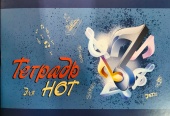 Тетрадь для нот. А5.( 210х148) Синяя 16 листов (Арт.Н.А5.05) купить