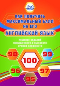 Веселова Ю.С. Англйский язык. Решение заданий повыш. и выс. уровня. Как получить макс. балл на ЕГЭ купить