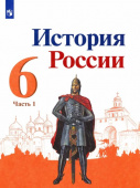 Арсентьев. Н.М. История России. 6 класс. Учебник. В 2-х частях. ФГОС История России купить