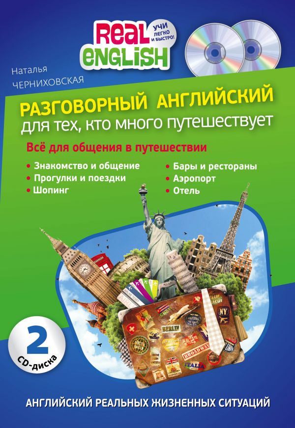 Черниховская О.В. Разговорный английский для тех, кто много путешествует + 2 CD купить