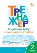 ТР Тренажёр по русскому языку 2 кл. Учимся работать с текстом. НОВЫЙ ФГОС купить