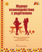 МП.Журнал взаимодействия с родителями:психолого-педагогическое сопровождение семей с детьми 2-3 лет. купить