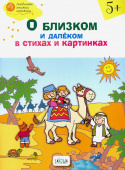 ОК  ЛКК О близком и далёком в стихах и картинках 5+. тетрадь для занятий купить