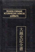Полное собрание исторических записок Дайвьета. В 8-ми томах. Том 8. Основные анналы. Главы XVIII-XIX купить