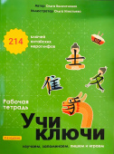 Валентионок О.В. УЧИ КЛЮЧИ. Изучаем, запоминаем, пишем и играем. 214 ключей китайских иероглифов: рабочая тетрадь. 2-е изд. купить