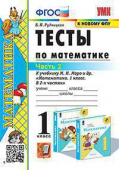 Рудницкая В.Н. Тесты по Математике 1 Класс. МОРО. Ч. 2. ФГОС. (к новому ФПУ) купить