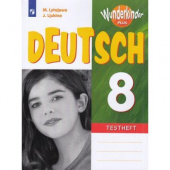 Лытаева М.А. Вундеркинды Плюс (Wunderkinder Plus). 8 класс. Контрольные задания купить