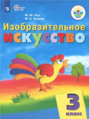 Рау М.Ю. Изобразительное искусство. 3 класс. Учебник. Адаптированные программы. ФГОС ОВЗ Коррекционное образование купить