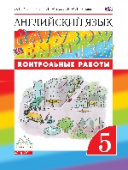 Афанасьева О.В., Михеева И В. Rainbow English. 5 класс. Контрольные работы купить