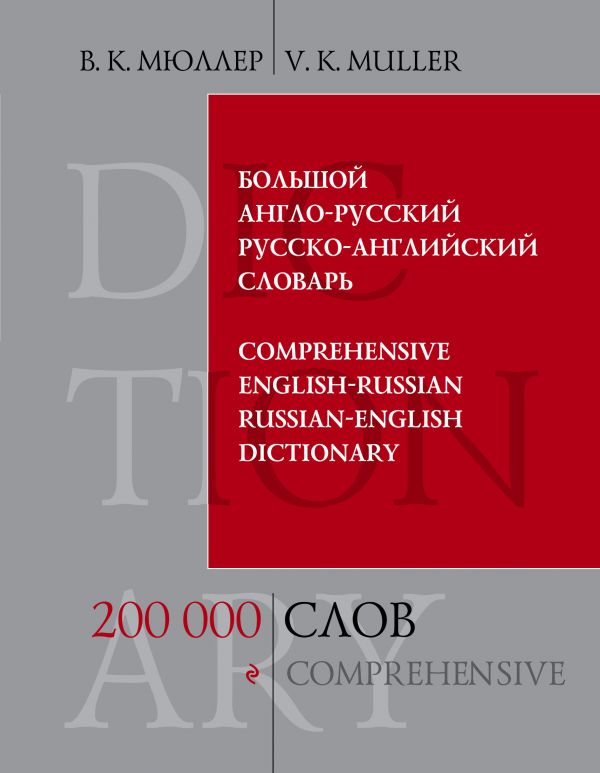 Мюллер В.К. Большой англо-русский и русско-английский словарь. 200 000 слов и выражений купить