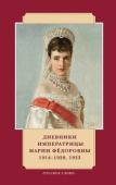 Дневники императрицы Марии Фёдоровны. 1914-1920, 1923. История в лицах купить