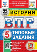 Алексашкина Л.Н. ВПР ФИОКО. История. 5 Класс. 25 Вариантов. ТЗ. ФГОС Новый купить